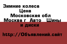 Зимние колеса 225/ 65/ r.17 › Цена ­ 22 000 - Московская обл., Москва г. Авто » Шины и диски   